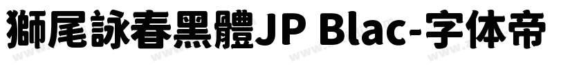 獅尾詠春黑體JP Blac字体转换